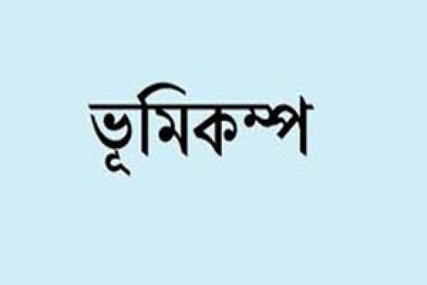  ভূমিকম্পে আর প্রাণহানি নয়, আগাম সতর্কবার্তা পেয়ে বাঁচবে প্রাণ