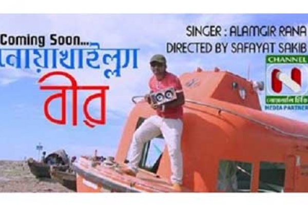 ঈদে সাফায়াত সাকিবের পরিচালনায় মিউজিক গান “নোয়াখাইল্ল্যাবীর”