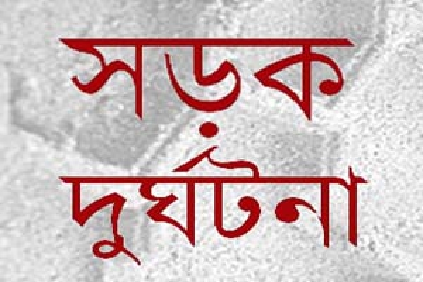 আজ সড়কে প্রাণ গেল ১৭ জনের