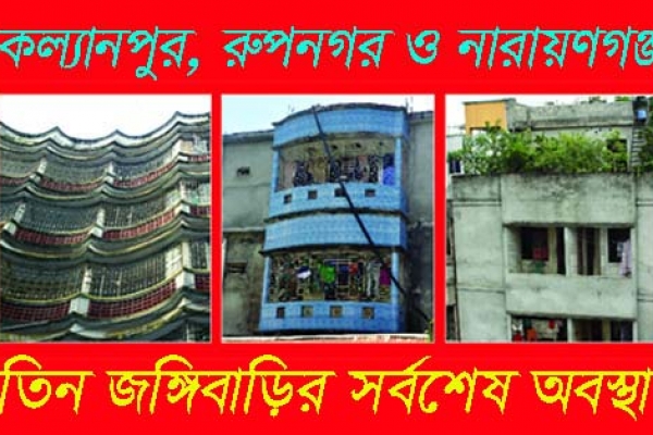 তিন জঙ্গি আস্তানা এখন যে অবস্থায়