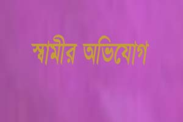 ‘আমার বউয়ের আরো সাত স্বামী আছে’
