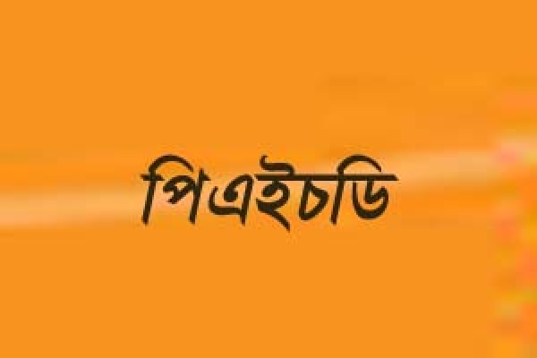 শিক্ষাকর্মী পদে পিএইচডি প্রার্থীর ছড়াছড়ি!