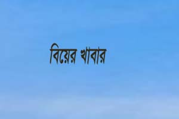 বিয়ের দাওয়াত খেয়ে অসুস্থ শতাধিক