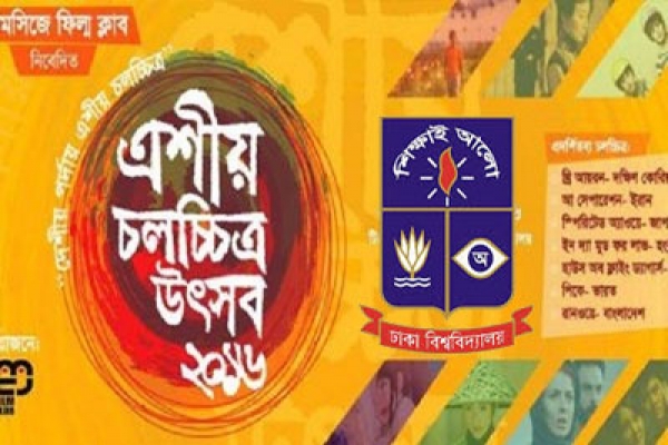 ৭ নির্মাতার চলচ্চিত্র নিয়ে ঢাবিতে এশীয় চলচ্চিত্র উৎসব