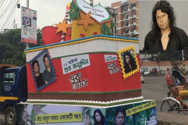 জেমসের জন্মদিনে দেড় হাজার কেজি ওজনের কেক