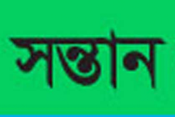 মৃত্যুর পথ থেকে ফিরে এলো চার মাসের সন্তান