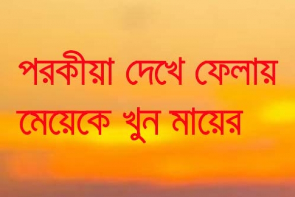 মায়ের পরকীয়া দেখে ফেলায় জীবন দিতে হলো মেয়েকে