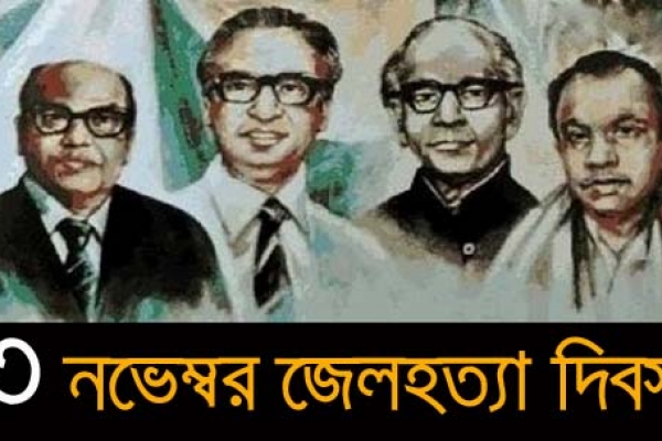 জাতীয় চার নেতার ১১ খুনি লাপাত্তা