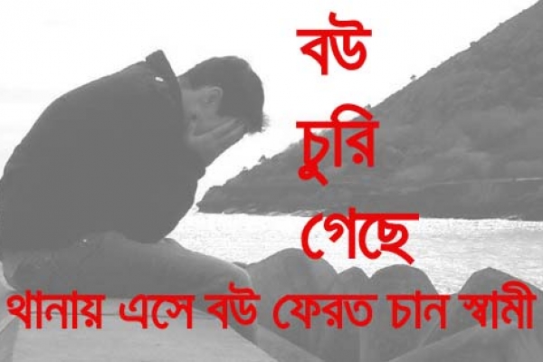 চুরি গেছে বউ, থানায় এসে বউ ফেরত চান স্বামী