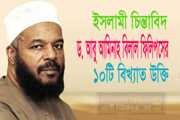 ইসলামী চিন্তাবিদ ড. বিলাল ফিলিপসের বিখ্যাত এই ১০টি উক্তি আপনার জীবনকে আমূল বদলে দিবে