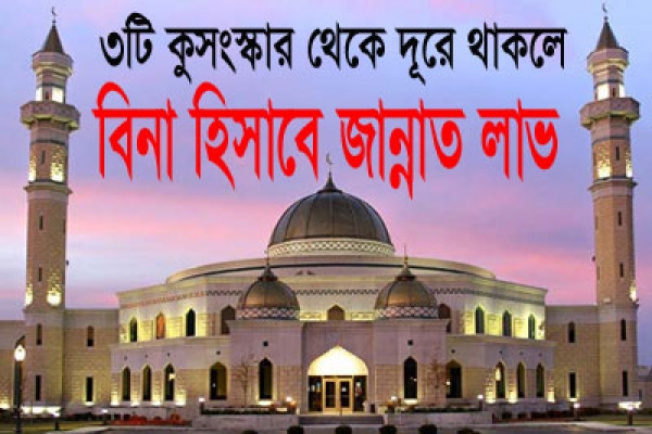 ৩টি কুসংস্কার বর্জনকারী মুসলমানরা বিনা হিসাবে জান্নাতে প্রবেশ করবে