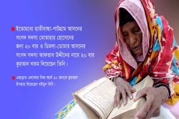 শেখ হাসিনার জন্য ১০১ বার কুরআন খতম দিলেন শতবর্ষী বৃদ্ধা