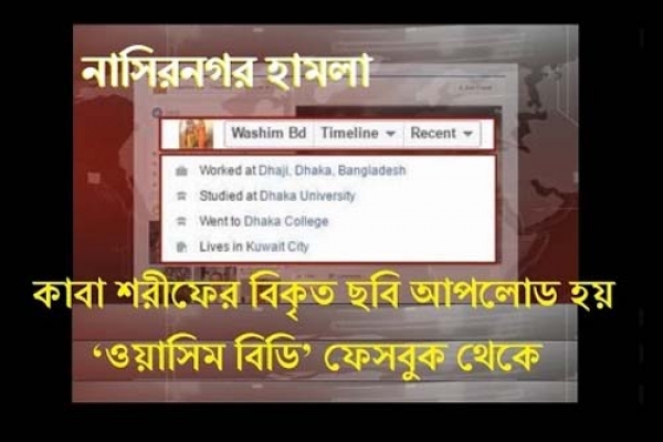 ‘ওয়াসিম বিডি’ ফেসবুক পেজের অ্যাডমিনের সন্ধানে পুলিশ