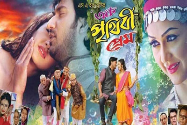 মুক্তি পাচ্ছে এক পৃথিবী প্রেম, দেখা যাবে যেসব সিনেমা হলে