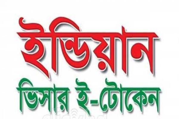 ভারত যেতে ই-টোকেন যাদের লাগবে না, যেতে পারবেন আপনিও