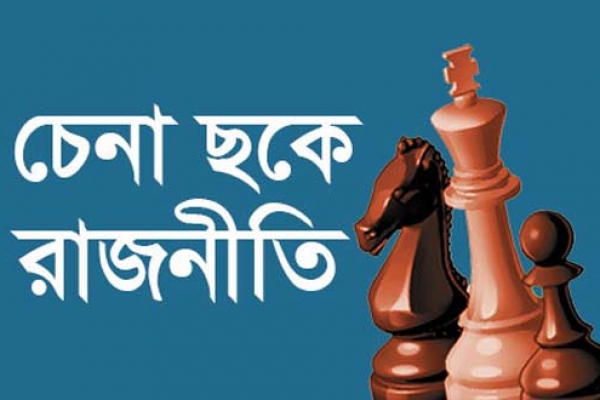 চেনা ছকে দেশের রাজনীতি