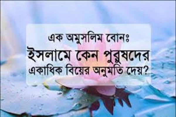 ইসলাম কেন পুরুষদের চারটি পর্যন্ত বিয়ের অনুমতি দিয়েছে? জেনে নিন