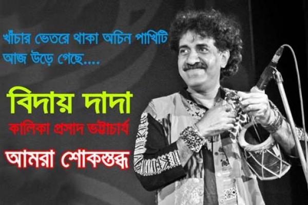 জীবনের শেষ গান জাতীয় সঙ্গীত গেয়েই চলে গেলেন কালিকা প্রসাদ