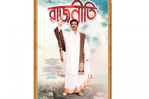নায়ক শাকিবের 'রাজনীতি'র পোস্টার প্রকাশ্যে