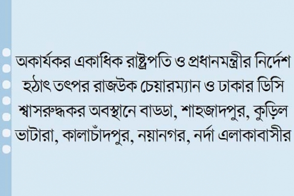 এক চিঠিতেই রাজধানীতে ১৫ লাখ মানুষের ঘুম হারাম