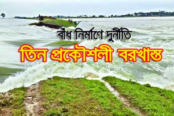 হাওর রক্ষা বাঁধে দুর্নীতি: তিন প্রকৌশলী বরখাস্ত