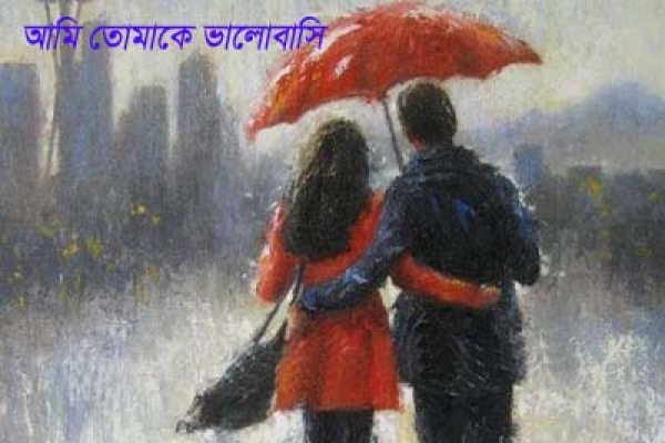 'আমি তোমাকে ভালোবাসি' - এই কথাটির প্রতিক্রিয়া যেভাবে দেখাবেন...