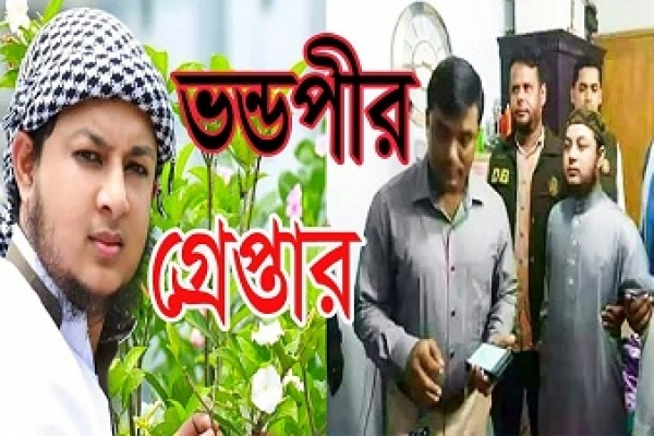 ঢাবি শিক্ষকের বউও ভণ্ডপীর আহসান হাবিবের লালসার শিকার, ভিডিও ফাঁস!