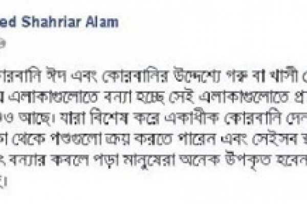 'পশু ক্রয় ও কোরবানি দিয়েও সাহায্য করা যেতে পারে বন্যাদূর্গতদের'