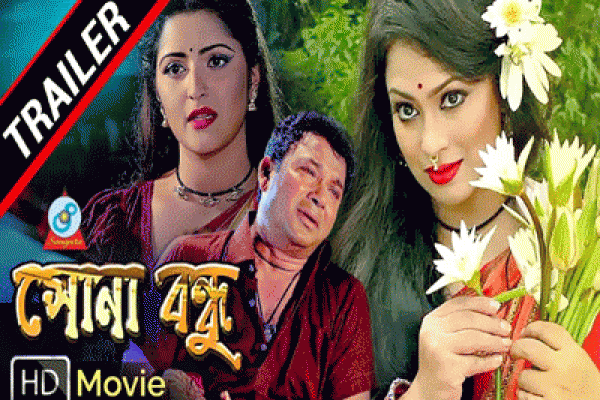 ‘সোনাবন্ধু’ দেখতে হলে দর্শকদের ভিড়
