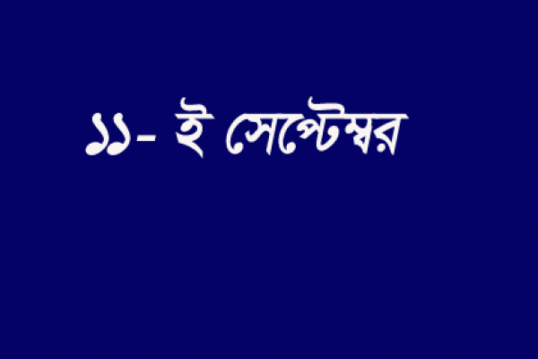 যে কারণে ১১ সেপ্টেম্বর এখন সকলের কাছেই পরিচিত