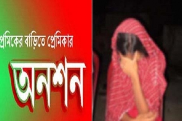 বিয়ের দাবিতে জয়পুরহাটে প্রেমিকের বাসায় প্রেমিকার অনশন