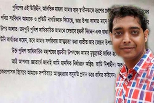 পুলিশের আতঙ্কে সপরিবারে আত্মহত্যার আর্জি যুবকের