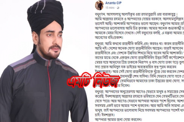 এবার মেয়র হওয়া নিয়ে মুখ খুললেন অনন্ত জলিল, ফেসবুকে ভক্তদের যা বললেন!