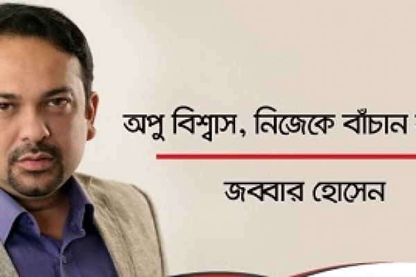 অপু বিশ্বাস, নিজেকে বাঁচান আপনি