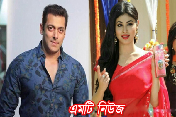 বাঙালি মেয়ে মৌনীকে চান সালমান খান!