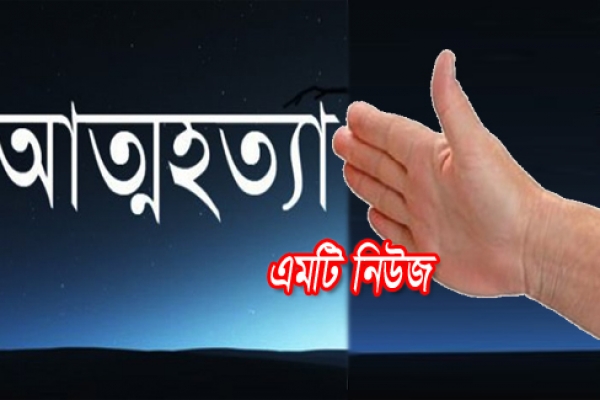 ছেলের চড়, অপমানে আত্মহত্যা করলেন বাবা!