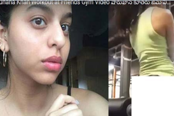 শাহরুখ খানের মেয়ের উষ্ণ ভিডিও ভাইরাল! নেট দুনিয়ায় ঝড়