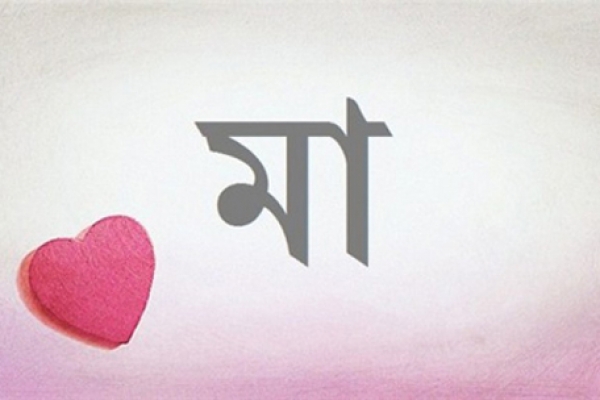 মায়ের পদতলে সন্তানের বেহেস্ত
