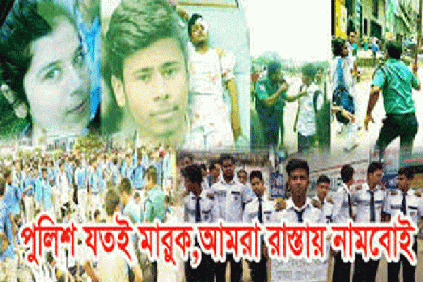  'পুলিশ যতই মারুক; আমরা রাস্তায় নামবই'