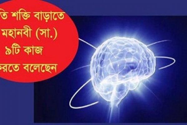 স্মৃতি শক্তি বাড়াতে মহানবী (সা.) ৯টি কাজ করতে বলেছেন