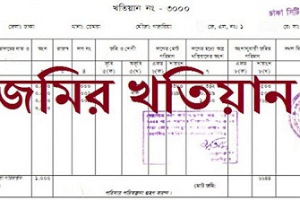 অনলাইনে জমির খতিয়ান-পর্চা সংগ্রহ করা যাবে যেভাবে