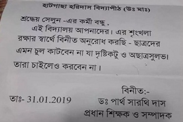 ছাত্রদের চুলের স্টাইল বন্ধ করতে সেলুনকর্মীদের প্রধানশিক্ষকের অনুরোধ!
