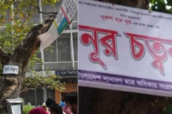 ঢাকা বিশ্ববিদ্যালয়ে ফের ‘নুর চত্বর’ সাইনবোর্ড