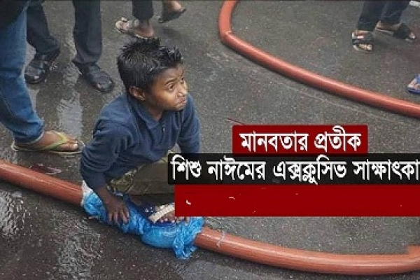  সেই শিশু নাঈমের এক্সক্লুসিভ সাক্ষাৎকার