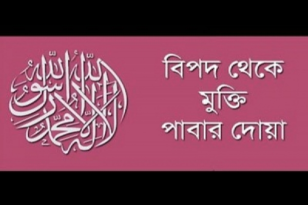 যেকোনো বিপদে পড়লে মহানবী হযরত মুহাম্মদ (সা) আমাদের ছোট্ট এই দোয়াটি পড়তে বলেছেন