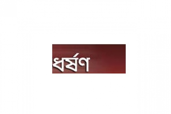 চাকরির প্রলোভনে দেখিয়ে গৃহবধূকে বাসায় নিয়ে গণধর্ষণ