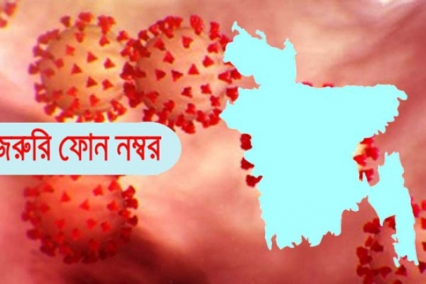 করোনায় জরুরি সাহায্যে প্রয়োজনীয় ফোন নম্বর, শেয়ার করে সবাইকে জানিয়ে দিন