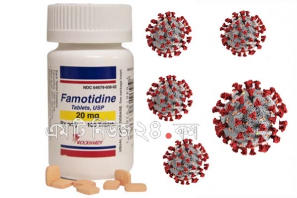 ট্রায়ালেই করোনা চিকিৎসায় আশার আলো দেখাচ্ছে ফেমোটিডিন