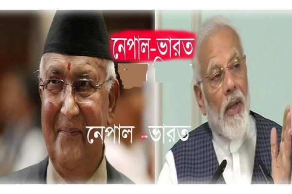 দুদিন আগে ভারতকে যু'দ্ধের হু'মকি দেওয়া নেপাল নিল এবার যে পদক্ষেপ! হলো বড় কূটনৈতিক জয়!