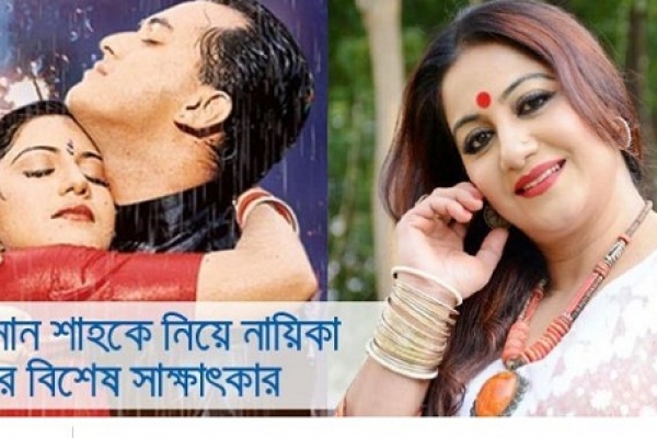 সালমান শাহ বেঁ'চে থাকলে অনেক নায়কেরই ক্যারিয়ার দাঁড়াতো না : শিল্পী